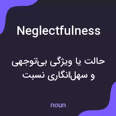 معنی neglectfulness به فارسی معنی neglectfulness به فارسی