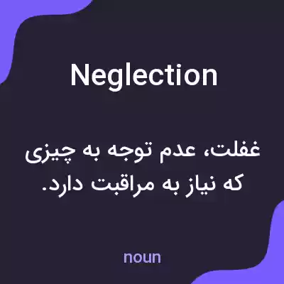 معنی neglection به فارسی معنی neglection به فارسی