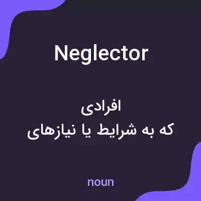 معنی neglector به فارسی معنی neglector به فارسی