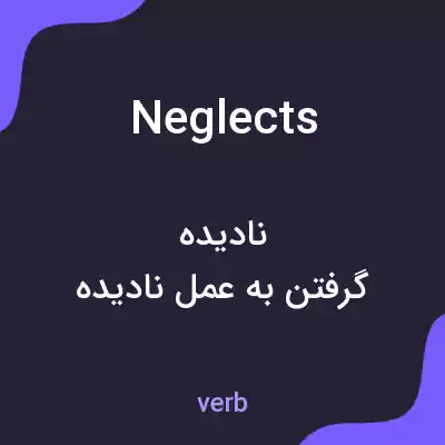 معنی neglects به فارسی معنی neglects به فارسی