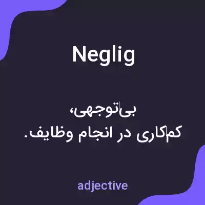 معنی neglig به فارسی معنی neglig به فارسی