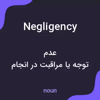 معنی negligency به فارسی معنی negligency به فارسی