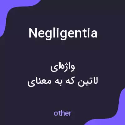 معنی negligentia به فارسی