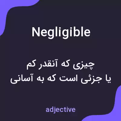 معنی negligible به فارسی معنی negligible به فارسی