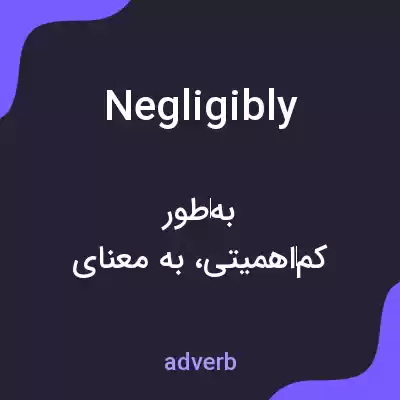 معنی negligibly به فارسی معنی negligibly به فارسی