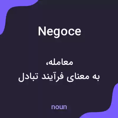 معنی negoce به فارسی معنی negoce به فارسی