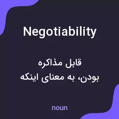 معنی negotiability به فارسی معنی negotiability به فارسی