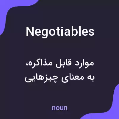 معنی negotiables به فارسی معنی negotiables به فارسی