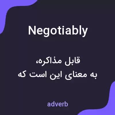 معنی negotiably به فارسی معنی negotiably به فارسی