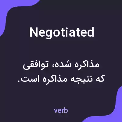 معنی negotiated به فارسی معنی negotiated به فارسی