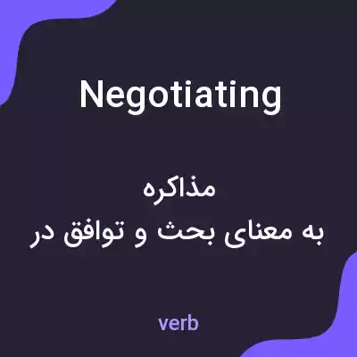 معنی negotiating به فارسی معنی negotiating به فارسی