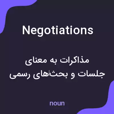 معنی negotiations به فارسی معنی negotiations به فارسی