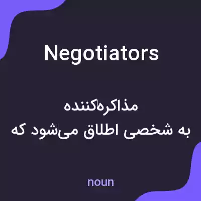 معنی negotiators به فارسی معنی negotiators به فارسی