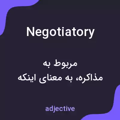 معنی negotiatory به فارسی معنی negotiatory به فارسی