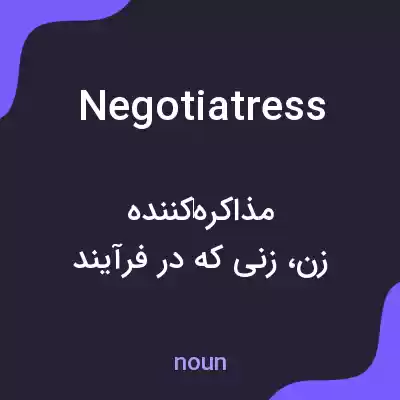 معنی negotiatress به فارسی