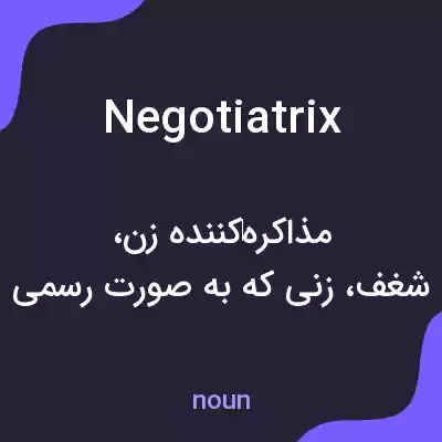 معنی negotiatrix به فارسی معنی negotiatrix به فارسی
