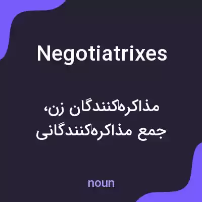 معنی negotiatrixes به فارسی معنی negotiatrixes به فارسی