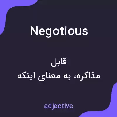 معنی negotious به فارسی معنی negotious به فارسی