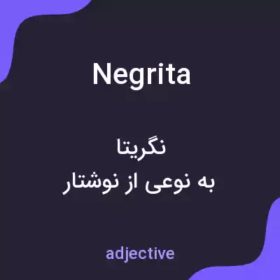 معنی negrita به فارسی معنی negrita به فارسی