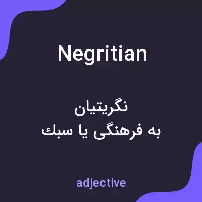 معنی negritian به فارسی معنی negritian به فارسی