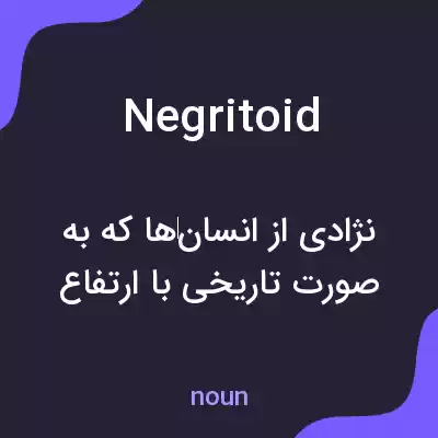 معنی negritoid به فارسی معنی negritoid به فارسی