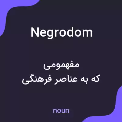 معنی negrodom به فارسی معنی negrodom به فارسی