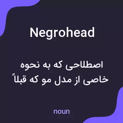 معنی negrohead به فارسی