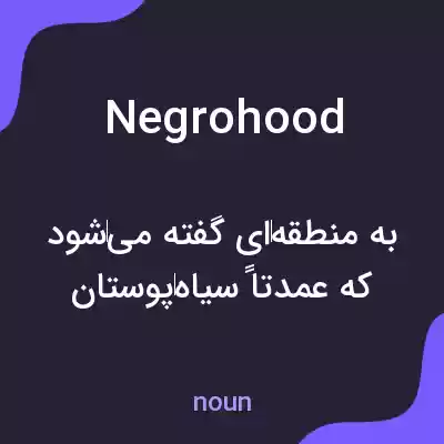 معنی negrohood به فارسی معنی negrohood به فارسی