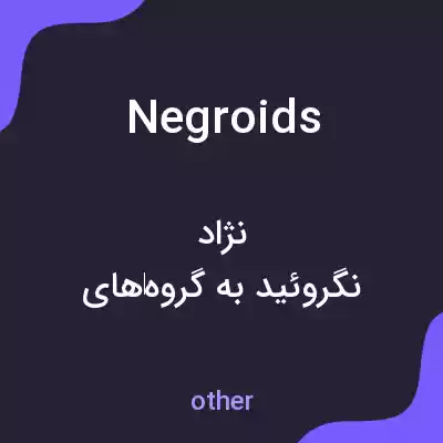 معنی negroids به فارسی معنی negroids به فارسی