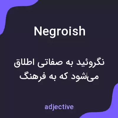 معنی negroish به فارسی معنی negroish به فارسی