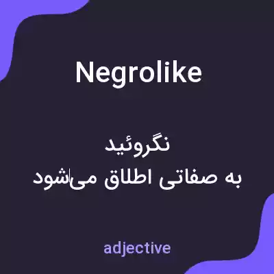 معنی negrolike به فارسی معنی negrolike به فارسی