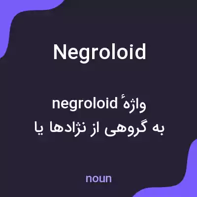 معنی negroloid به فارسی معنی negroloid به فارسی
