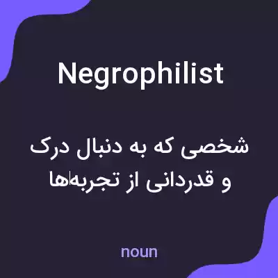 معنی negrophilist به فارسی معنی negrophilist به فارسی