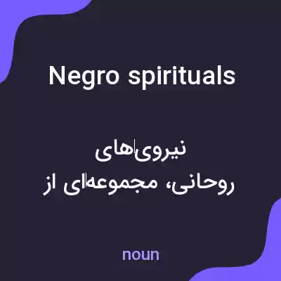 معنی negro spirituals به فارسی معنی negro spirituals به فارسی