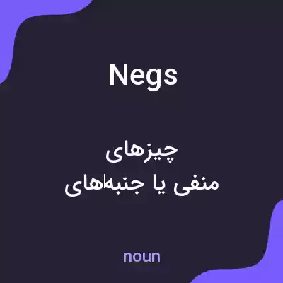 معنی negs به فارسی معنی negs به فارسی