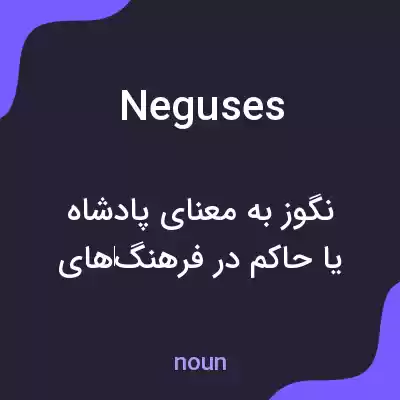 معنی neguses به فارسی معنی neguses به فارسی