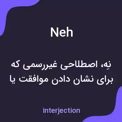 معنی neh به فارسی معنی neh به فارسی