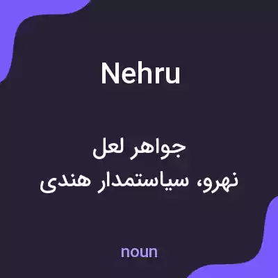 معنی nehru به فارسی