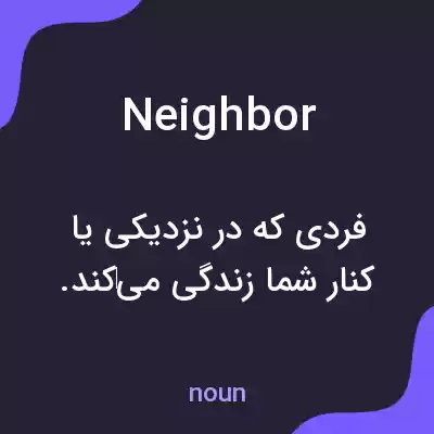 معنی neighbor به فارسی معنی neighbor به فارسی