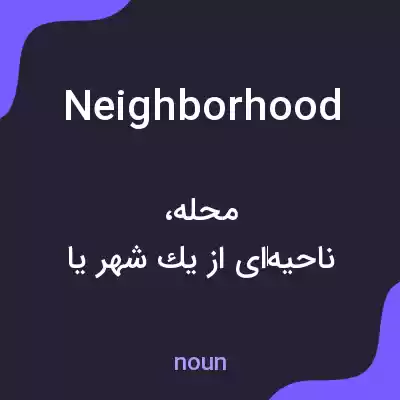 معنی neighborhood به فارسی معنی neighborhood به فارسی