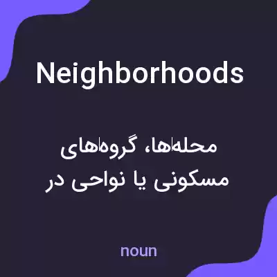 معنی neighborhoods به فارسی معنی neighborhoods به فارسی
