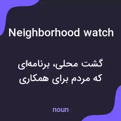 معنی neighborhood watch به فارسی معنی neighborhood watch به فارسی