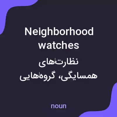 معنی neighborhood watches به فارسی معنی neighborhood watches به فارسی