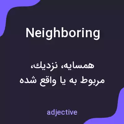 معنی neighboring به فارسی معنی neighboring به فارسی