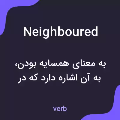 معنی neighboured به فارسی معنی neighboured به فارسی