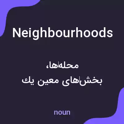 معنی neighbourhoods به فارسی معنی neighbourhoods به فارسی