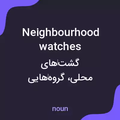 معنی neighbourhood watches به فارسی معنی neighbourhood watches به فارسی