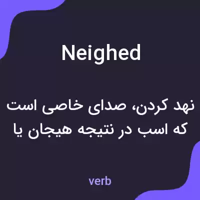 معنی neighed به فارسی معنی neighed به فارسی