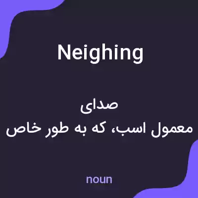 معنی neighing به فارسی معنی neighing به فارسی