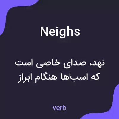 معنی neighs به فارسی معنی neighs به فارسی